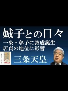 [画像][x]三条天皇（居貞親王） 一条天皇と彰子に敦成親王が誕生、東宮居貞と藤原道長の関係に変化が 【研究者と学ぶ日本史 三条天皇】 - YouTube 余白なし