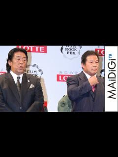 [画像][x]長州力選手「見事に“キレて”やろう」藤波辰爾選手と“名勝負数え歌”プロレス対決！「GUM ROCK FES．In 日本武道館」開催記者会見2 ... 余白なし
