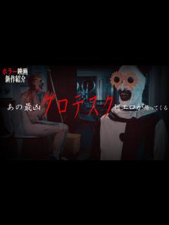 [画像][x]あの グロすぎる ピエロが帰ってきた!テリファーの続編『 テリファー 終わらない惨劇 』紹介動画【 ﾎﾗｰ映画紹介Vtuber ... 余白なし