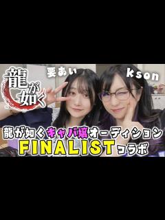 [画像][x]ざつだん女子会 要あい × kson 龍が如くキャバ嬢オーディションファイナリストコラボ！ - YouTube 余白なし