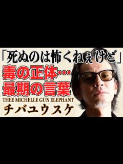 [画像][x]チバユウスケ急逝…晩年最期の言葉、遺言や驚きの死因は？先立ったメンバー、レジェンド達の元へ。今年、ミュージシャンが次々逝ってしまう ... 余白なし