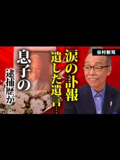 [画像][x]谷村新司が晩年戦い続けた病魔の正体...突然の訃報に言葉を失う...『サライ』が大ヒットした男性歌手の家族に遺した遺産額...堀内孝雄に託した ... 余白なし