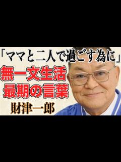 [画像][x]財津一郎のタケモトピアノのCMが9月末で終了していた！晩年に貧困生活時代について語った理由とは！？俳優の孫への想いと最期の言葉に涙腺崩壊 ... 余白なし