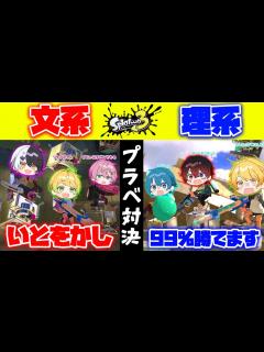 [画像][x]【スプラトゥーン3】大人数プラベで『文系vs理系』で戦ったら全員クセが強すぎて面白すぎたwwwwww【AMPTAKxCOLORS】【アンプ ... 余白なし