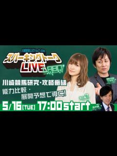 [画像][x]川崎競馬公式LIVE「川崎競馬スパーキングトークLIVE LABO」 - YouTube 余白なし