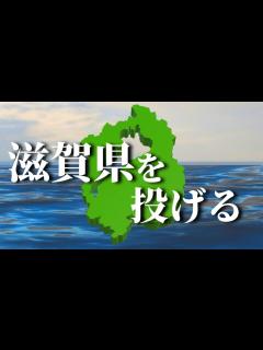 [画像][x]【滋賀県輪投げ】滋賀県で輪投げをする超大作ゲームを初見攻略するやつ【ゆっくり実況】 - YouTube 余白なし