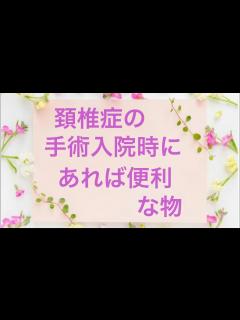 [画像][x]頚椎症性脊髄などの頚椎症の手術入院の時にあったら便利な物#頚椎症性脊髄症 #頚椎症性神経根症 #頚椎症 #頚椎症 #頚椎損傷 #頚椎ヘルニア ... 余白なし