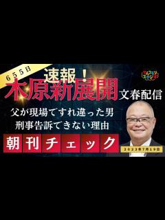 [画像][x]週刊文春電子版 木原事件に新展開 現場ですれ違った男 刑事告訴できない理由 - YouTube 余白なし