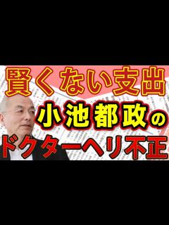 [画像][x] 小池百合子肝入り 「2.7億 ドクターヘリ事業」 で不正発覚！虚しく響く〝ワイズスペンディング（賢い支出）〟｜#花田紀凱 #月刊 ... 余白なし