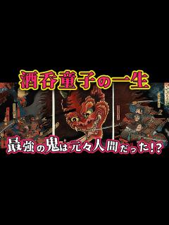 [画像][x]酒呑童子が誕生してから源頼光に討伐されるまでの物語 - YouTube 余白なし