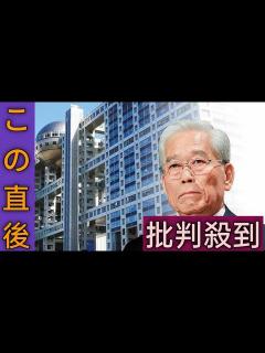 [画像][x]フジテレビ「芸能界との蜜月」は港社長に引き継がれ…87歳日枝久氏はなぜ引退しないのか？ - YouTube 余白なし