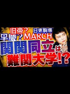[画像][x]プロが語る本当の難関大学/高学歴大学の基準・難易度とは！？【早慶/旧帝/関関同立/日東駒専/GMARCH】 - YouTube 余白なし
