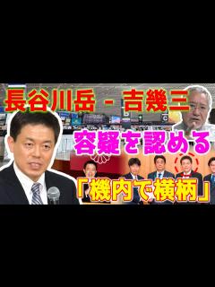 [画像][x]自民党の長谷川岳参議院議員は、歌手の吉幾三による「機内での横柄な行動」に関する容疑を認める。 - YouTube 余白なし