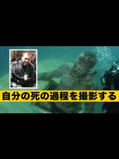 [画像][x]一体の遺体を救うため、海底に身を葬り自分の死の過程を撮影する - YouTube 余白なし