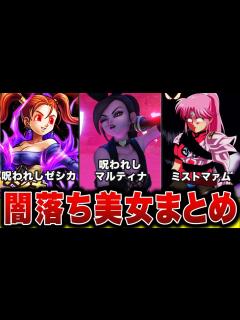 [画像][x]【歴代ドラクエ】闇落ちした理由がヤバすぎる!! 美女？7人を徹底解説!! - YouTube 余白なし