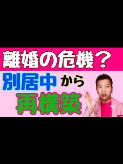 [画像][x]離婚の危機！別居してるけど仲良し夫婦になれる？ - YouTube 余白なし