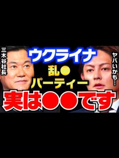 [画像][x]これが真実です。噂のパーティーは でした...【切り抜き 三崎優太 三木谷社長 見城徹 箕輪厚介 幻冬舎 余白なし