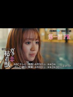 [画像][x]【香音&石井杏奈 W主演】4月スタート新ドラマ『ガチ恋粘着獣』第一話PR - YouTube 余白なし
