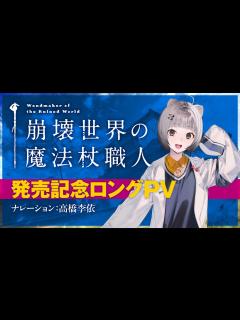 [画像][x]MF文庫Jが贈る新文芸『崩壊世界の魔法杖職人』発売記念PV【ナレーション：高橋李依】 - YouTube 余白なし