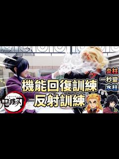 [画像][x]機能回復訓練！反射訓練！炎柱一秒變水柱！? - YouTube 余白なし