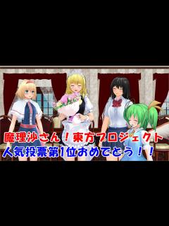 [画像][x]魔理沙さん！第1位おめでとう！！【MMD紙芝居 余白なし
