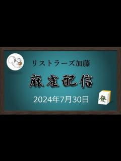 [画像][x]麻雀配信 20240730 - YouTube 余白なし