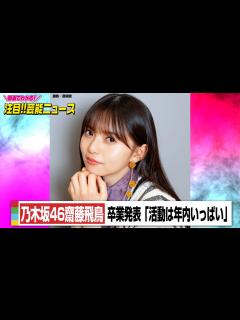 [画像][x]乃木坂46齋藤飛鳥が卒業発表「活動は年内いっぱい」 卒コンは来年「楽しく最後を迎えたくて」 - YouTube 余白なし