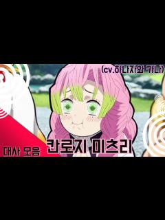 [画像][x][귀멸의 칼날] 칸로지 미츠리 대사모음 - YouTube 余白なし