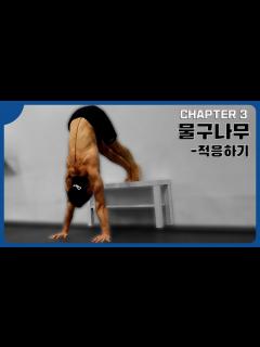 [画像][x]본격적인 물구나무 연습하기!! - YouTube 余白なし