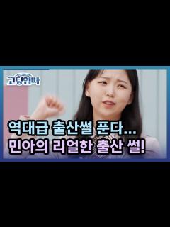 [画像][x][고딩엄빠] 역대급 출산썰 푼다… 하랑맘 민아의 리얼한 출산 썰! MBN 220327 방송 - YouTube 余白なし