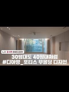 [画像][x]30평대도 40평대같은 공간으로 LX지인 디아망 포티스 무몰딩, 무걸레받이 시공｜양산 유승한내들 34평 - YouTube 余白なし