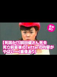 [画像][x]前田健さん死去、死亡前最後のTwitterの内容がやばい・・・（画像あり） - YouTube 余白なし