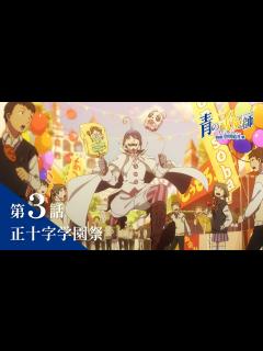 [画像][x]TVアニメ「青の祓魔師 島根啓明結社篇」｜第3話『正十字学園祭』 - YouTube 余白なし