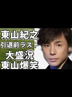 [画像][x]「東山紀之、引退前ラストDINNER SHOWで大盛況! ファンも東山節に爆笑」 - YouTube 余白なし