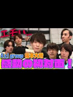 [画像][x]Aぇ! group【福本大晴のこと】僕たち…覚えてる？ - YouTube 余白なし
