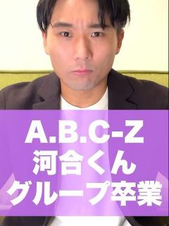 [画像][x]ABC-z河合くん！グループ卒業！#short #ジャニーズ #ABC-z#河合郁人 #戸塚祥太 #塚田僚一#五関晃一#橋本良亮 - YouTube 余白なし