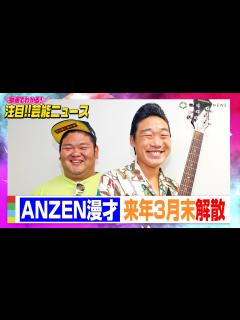 [画像][x]ANZEN漫才、来年3月末解散 みやぞんは浅井企画退社へ＆フリーで活動「感謝の気持ちでいっぱいです！」【動画でわかる！注目芸能ニュース ... 余白なし