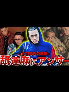 [画像][x]【BADHOPの反撃】突然のディス曲リリース…曲を読み解くことで見えてくるYZERRの真意とは。 - YouTube 余白なし