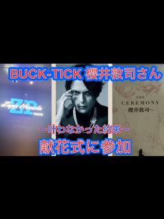 [画像][x]BUCK-TICK 櫻井敦司 逝去 偲ぶ会・献花式 友人関係者の花 - YouTube 余白なし