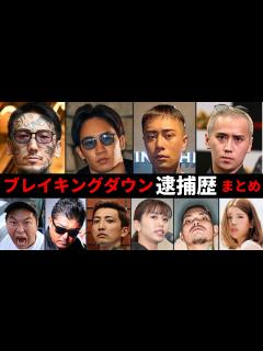 [画像][x]ブレイキングダウン選手や関係者の逮捕歴を調べたらヤバすぎた【BreakingDown】 - YouTube 余白なし