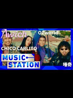 [画像][x]ミュージックステーション【2月16日放送/Awich/唾奇/OZworld/CHICO CARLITO】 - YouTube 余白なし