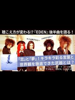 [画像][x]聴こえ方が変わる！？『EDEN』後半曲を語る！～「恋」と「夢」！キラキラ彩る言葉と世界観を徹底できた武器とは？【名盤ラジオ #46-4 ... 余白なし