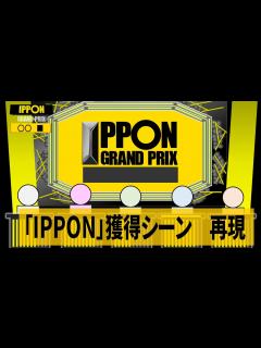 [画像][x]『IPPONグランプリ』 IPPON獲得シーン 再現 / 効果音・BGM：耳コピ(DTM) 動画：パワポ+動画ソフト - YouTube 余白なし