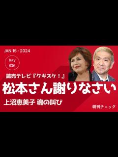 [画像][x]松本人志さん謝りなさい！ 上沼恵美子 魂の叫び 読売テレビ『クギズケ！』 - YouTube 余白なし