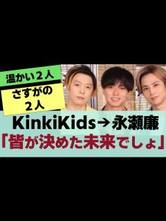 [画像][x]【King＆Prince】永瀬廉デュオの先輩KinkiKidsからの言葉「みんなが決めた未来でしょ？」反応集 - YouTube 余白なし