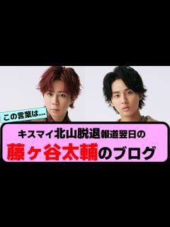 [画像][x]『北山宏光脱退報道翌日の藤ヶ谷太輔のブログが大反響！』に対する反応集です【反応集 余白なし