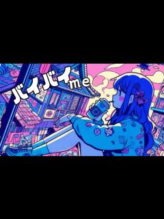 [画像][x]バイバイme/Ciちゃんβ - YouTube 余白なし