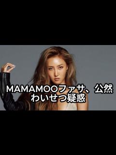 [画像][x]MAMAMOOのファサ、公然わいせつ疑惑で警察調査 - YouTube 余白なし
