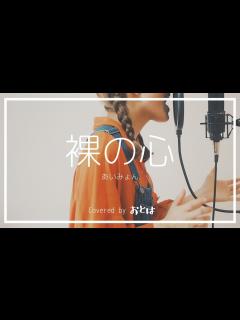 [画像][x]【歌ってみた】裸の心/あいみょん | Covered by おとは - YouTube 余白なし
