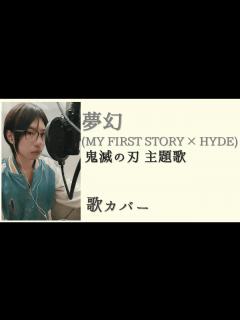 [画像][x]歌ってみた 夢幻 _ MY FIRST STORY × HYDE (hiroさんのような声は出ない) - YouTube 余白なし